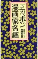 Nippon Mangaka Meikan