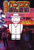 Middle-aged Oyaji no Bangkok Man 遊術