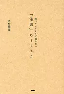 知っているようで知らない「法則」のトリセツ