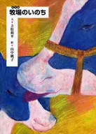 牧場のいのち