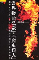 霊界物語の「竜」と「爬虫類人」 邪神=レプティリアンの地球支配と改造の経綸書