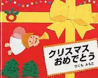 聖誕快樂/樋口美智子