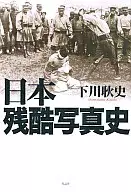 日本殘酷攝影史