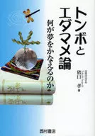 Libélula e Edamame O que torna os sonhos realidade?