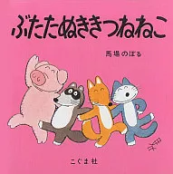 ぶたたぬききつねねこ / 馬場のぼる