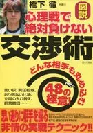 図説 心理戦で絶対負けない交渉術