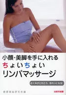 小顔・美脚を手に入れるちょいちょいリンパ / 健康増進研究会