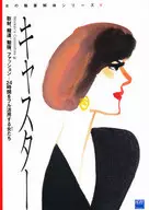 キャスター☆Ｗｏｒｋｅ