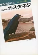 呪術師と私 ドンファンの教え