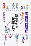 High-functioning autism - From Birth to Employment / Sachiko Naito