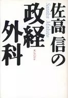 Makoto Sataka's Department of Politics and Economics