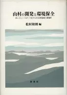 山村の開発と環境保全 / 松村和則