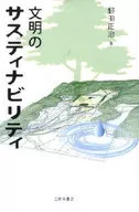 文明のサスティナビリティ