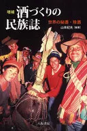 The World's 秘酒 and Rare Sake