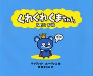 くれくれくまちゃん