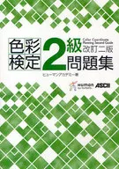 色彩検定2級問題集 改訂2版 / 浦山千砂