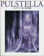 PULSTELLA Pulse Terra / Itsuko Higashi