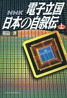 NHK電子立國日本的自傳上