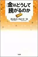 金はどうして騰がるのか☆豊島逸夫