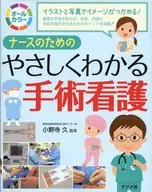 ナースのためのやさしくわかる手術看護