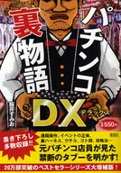 Pachinko Ura-monogatari DX/Sumio Sakai