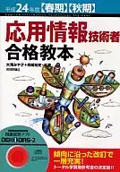 2012年度【春季】【秋季】应用情报技术者合格教科书/大泷Miyako