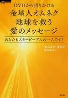 DVD付)DVDから語りかける 金星人オムネク 地球を救う愛のメッセージ