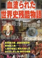 História Mundial Sangrenta, Histórias Cruéis