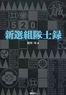 新選組隊士録