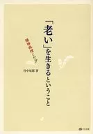「老い」を生きるということ 精神病理とケ