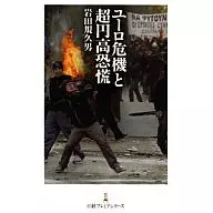 Euroeuro crisis and the Great Yen Crisis