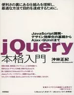 jQuery本格入門～JavaScript開発・デザイン効率化の基礎から Ajax・QUnitまで / 沖林正紀