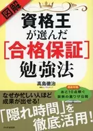 Illustration and Qualification King's chosen [pass guarantee] study method