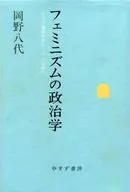 La política feminista La ética del cuidado La ética del cuidado Hacia una sociedad global