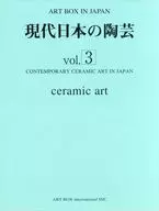 現代日本の陶芸 3