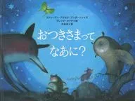 おつきさまってなあに? / S・A・アンダーソン
