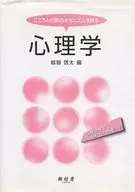 心理学 こころと行動のメカニズムを探る / 越智啓太