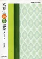 High School Student Required Vocabulary Notebook [Revised]