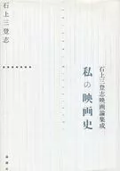 Ishigami Santoshi : A Collection of Film Discussion