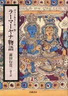 ラーマーヤナ物語