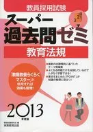 13 スーパー過去問ゼミ教育法規 / 資格試験研究会