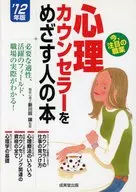 12 心理カウンセラーをめざす人の本