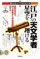 Astrónomo del Bakufu Edo, desde Harumi Shibukawa hasta Tadataka Ino