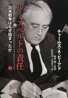 ルーズベルトの責任 下-日米戦争はなぜ始