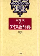 ケース付)萱野茂のアイヌ語辞典
