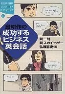 KOSAKU SHIMA's Successful Business English Conversation