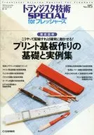 プリント基板作りの基礎と実例集