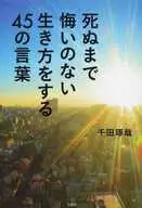 死ぬまで悔いのない生き方をする45の言葉