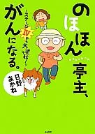 樂呵呵的丈夫，得了癌癥。～第4階段