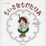 Hetaria Anime Picture Book Chiisana Chibitaya